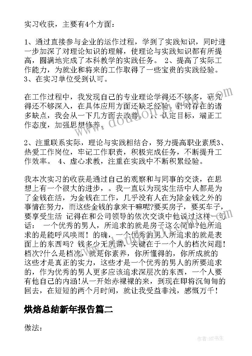 2023年烘焙总结新年报告 烘焙生产实习报告总结(汇总8篇)