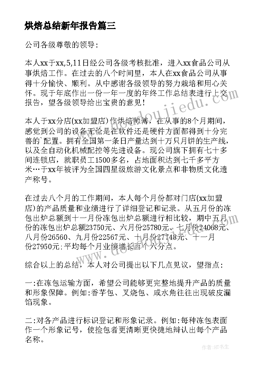 2023年烘焙总结新年报告 烘焙生产实习报告总结(汇总8篇)