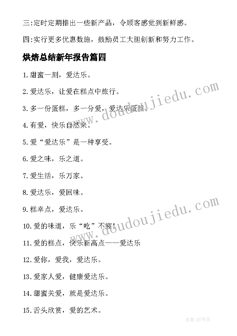 2023年烘焙总结新年报告 烘焙生产实习报告总结(汇总8篇)