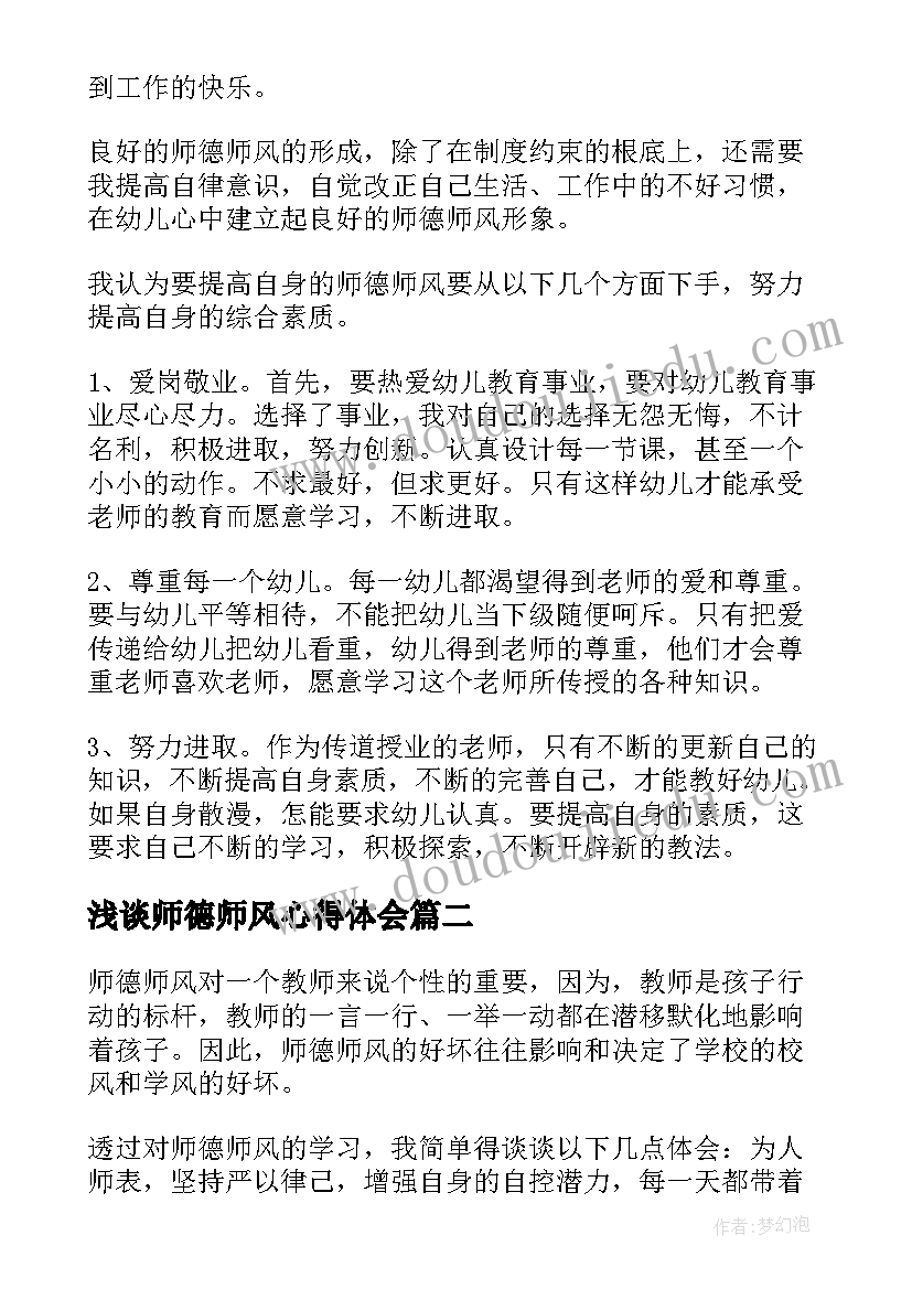 2023年浅谈师德师风心得体会 浅谈师德师风学习心得体会(优质5篇)