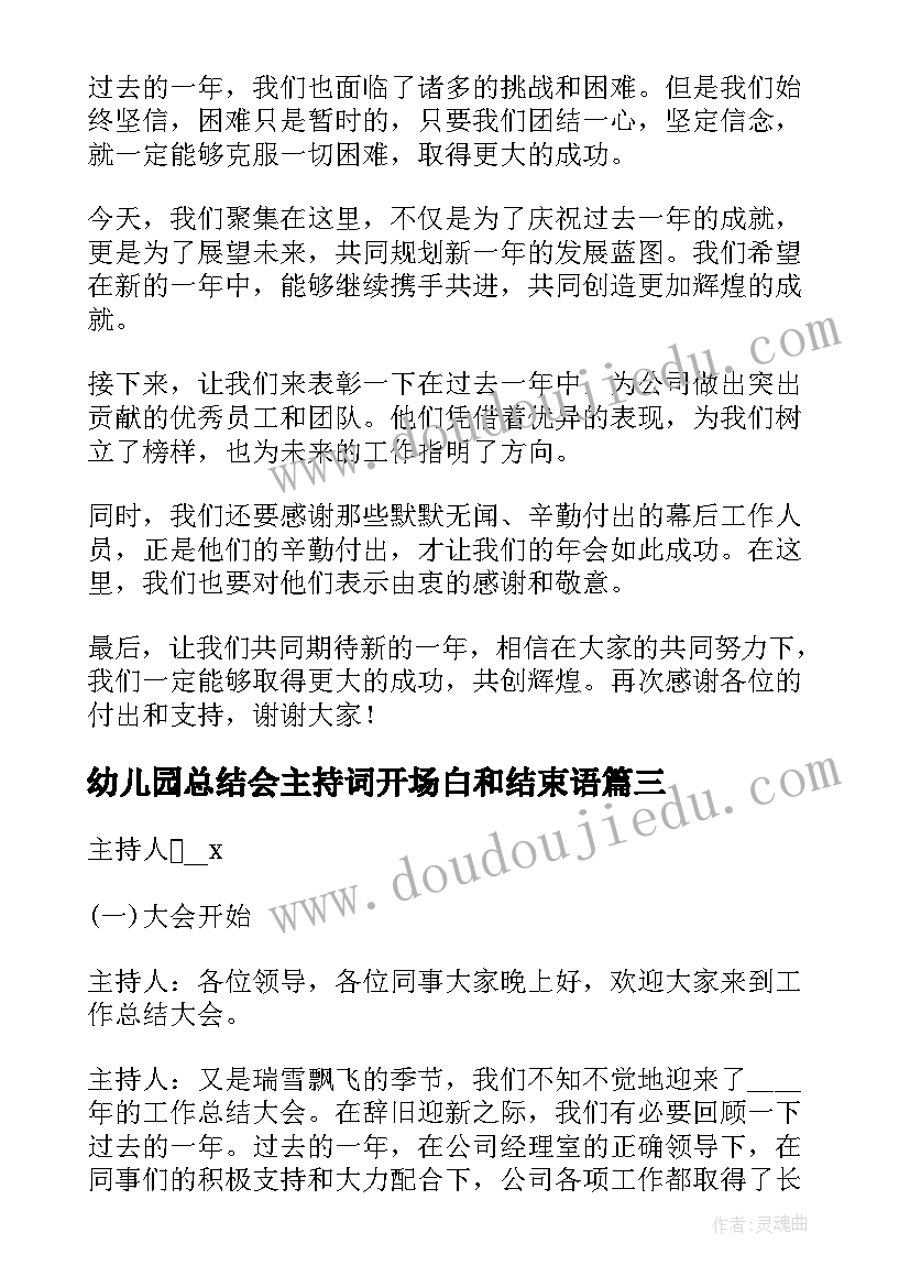 2023年幼儿园总结会主持词开场白和结束语(模板6篇)