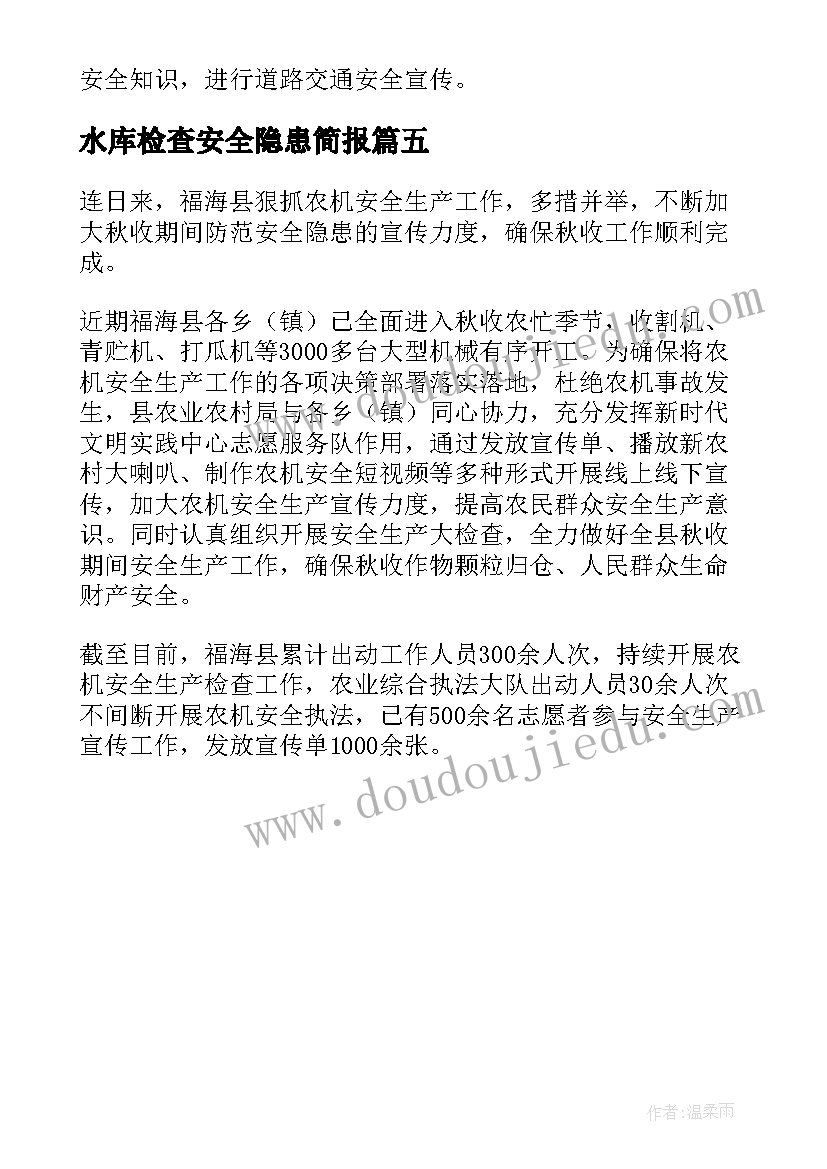 水库检查安全隐患简报 秋收期间安全生产隐患检查简报(实用5篇)