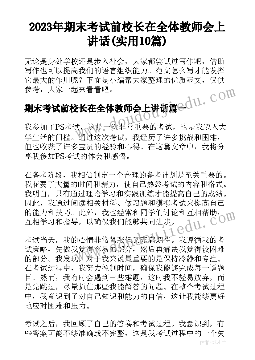 2023年期末考试前校长在全体教师会上讲话(实用10篇)