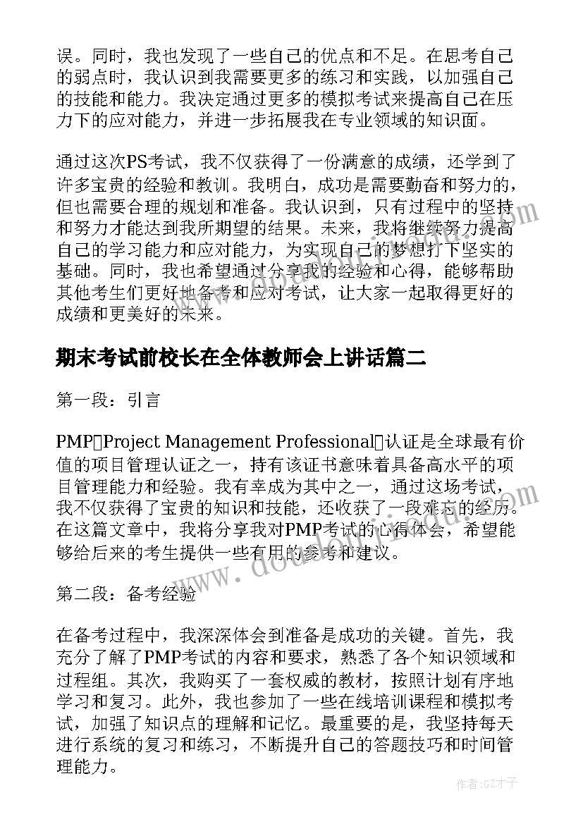 2023年期末考试前校长在全体教师会上讲话(实用10篇)