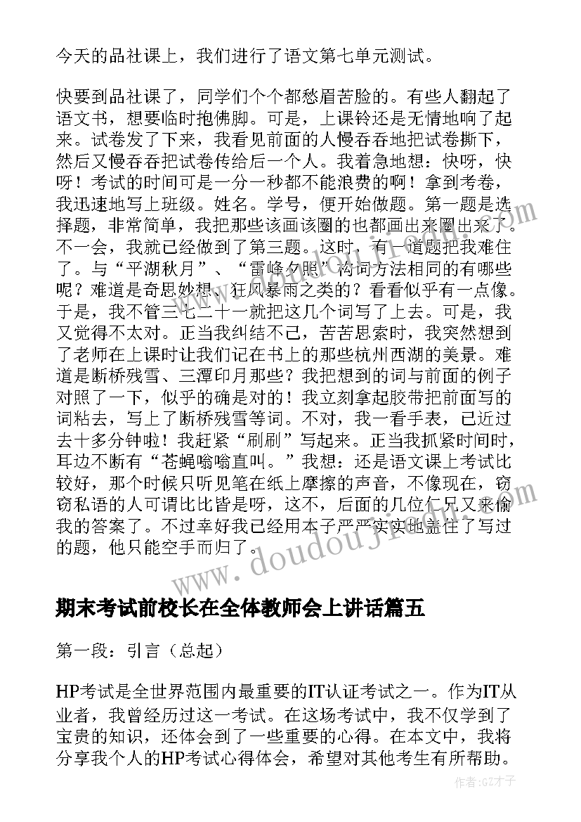 2023年期末考试前校长在全体教师会上讲话(实用10篇)