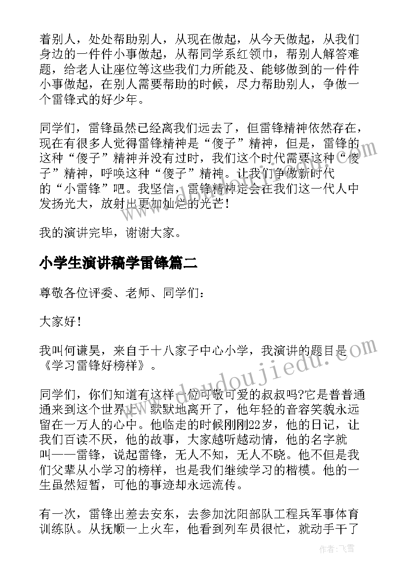 最新小学生演讲稿学雷锋(优质6篇)