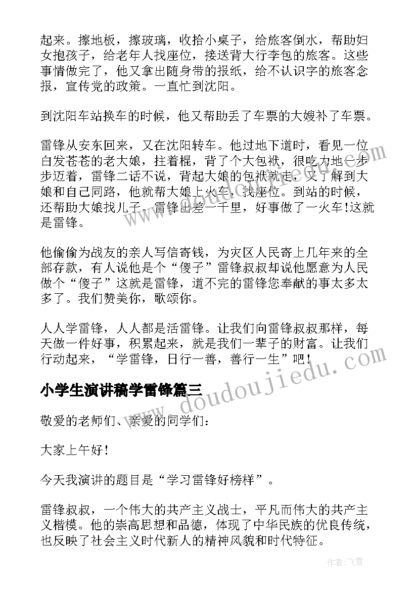 最新小学生演讲稿学雷锋(优质6篇)