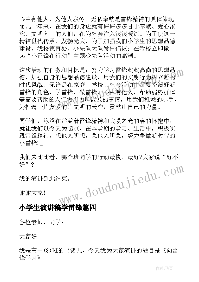 最新小学生演讲稿学雷锋(优质6篇)