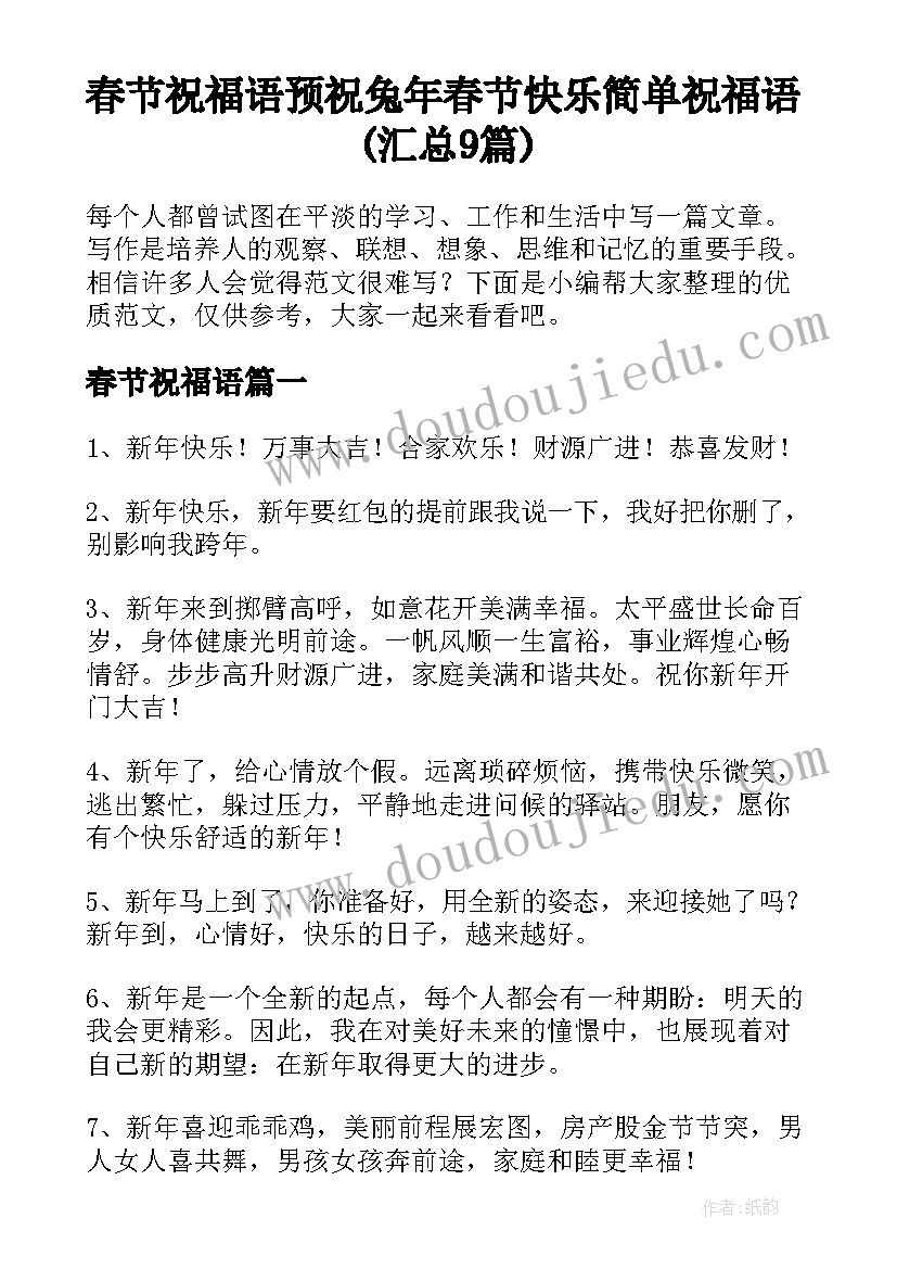 春节祝福语 预祝兔年春节快乐简单祝福语(汇总9篇)