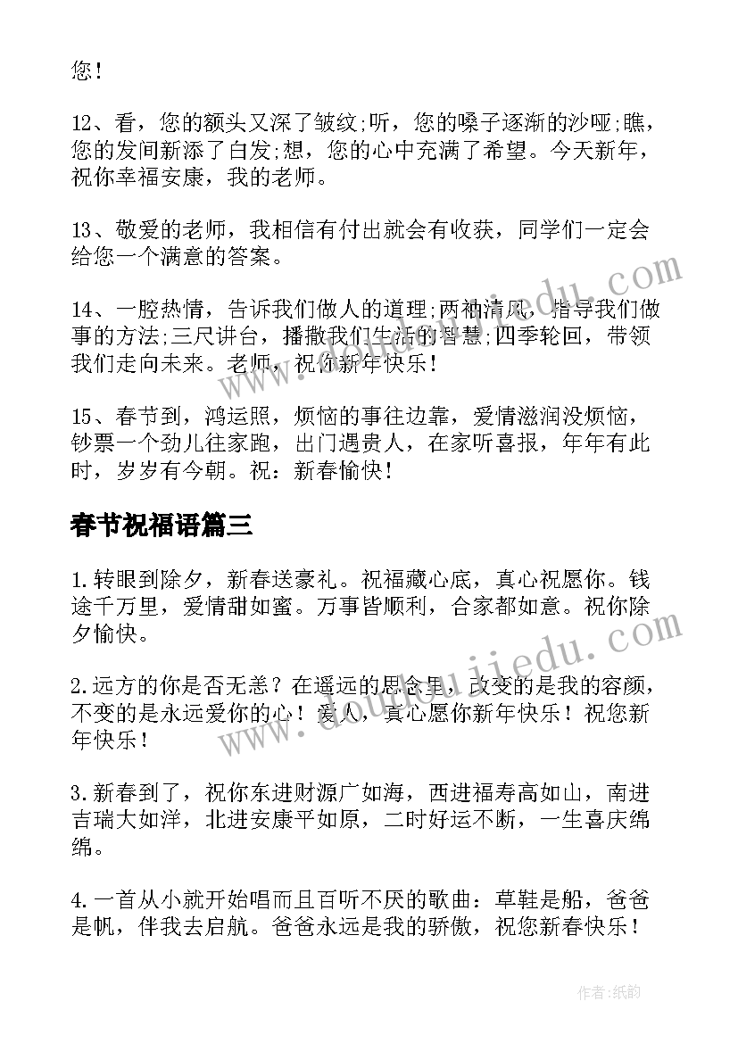 春节祝福语 预祝兔年春节快乐简单祝福语(汇总9篇)