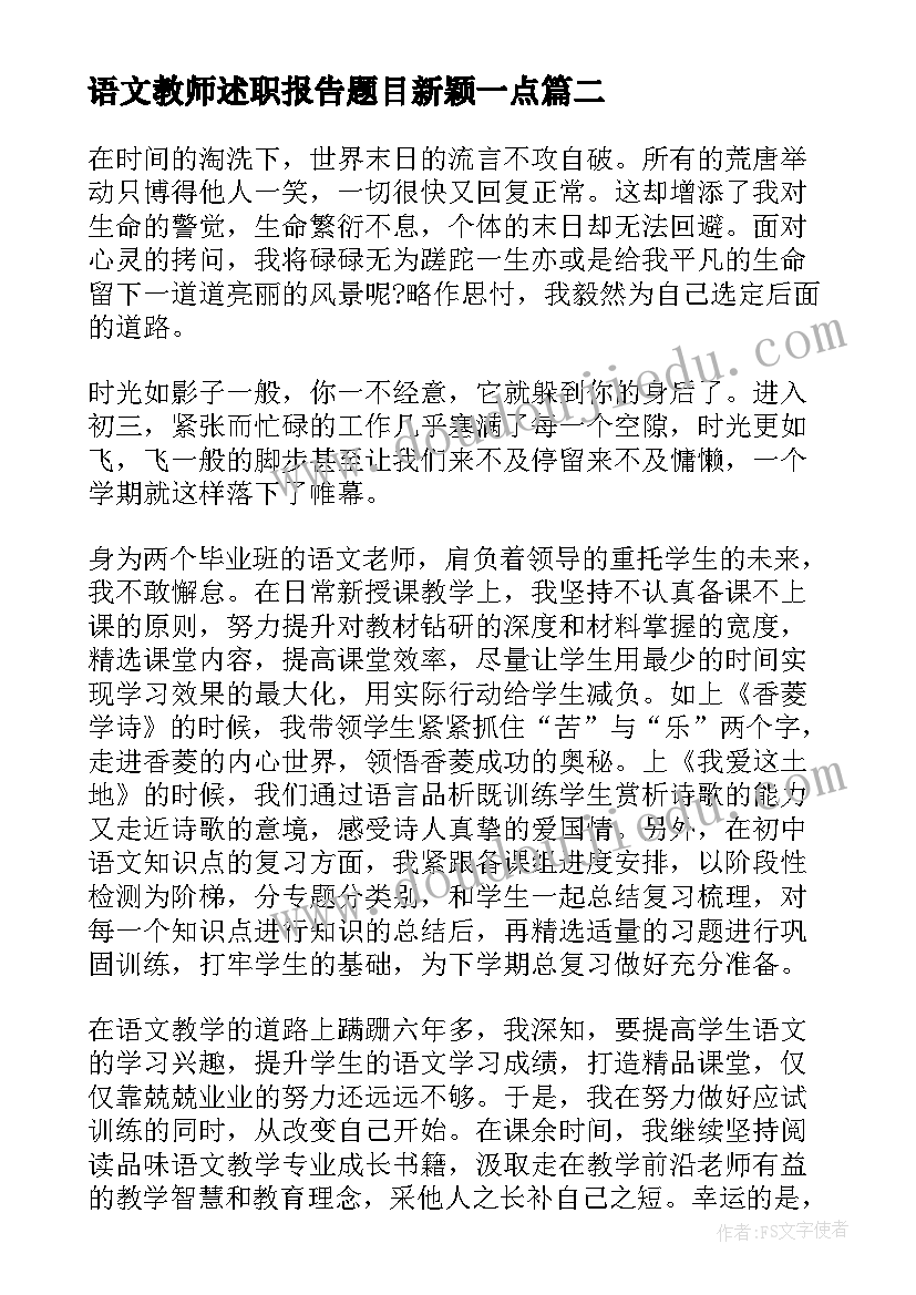 最新语文教师述职报告题目新颖一点 语文教师度述职报告(优秀5篇)