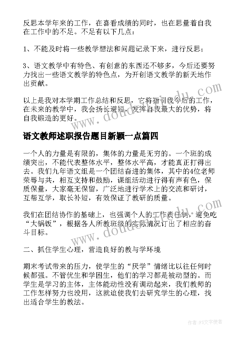 最新语文教师述职报告题目新颖一点 语文教师度述职报告(优秀5篇)