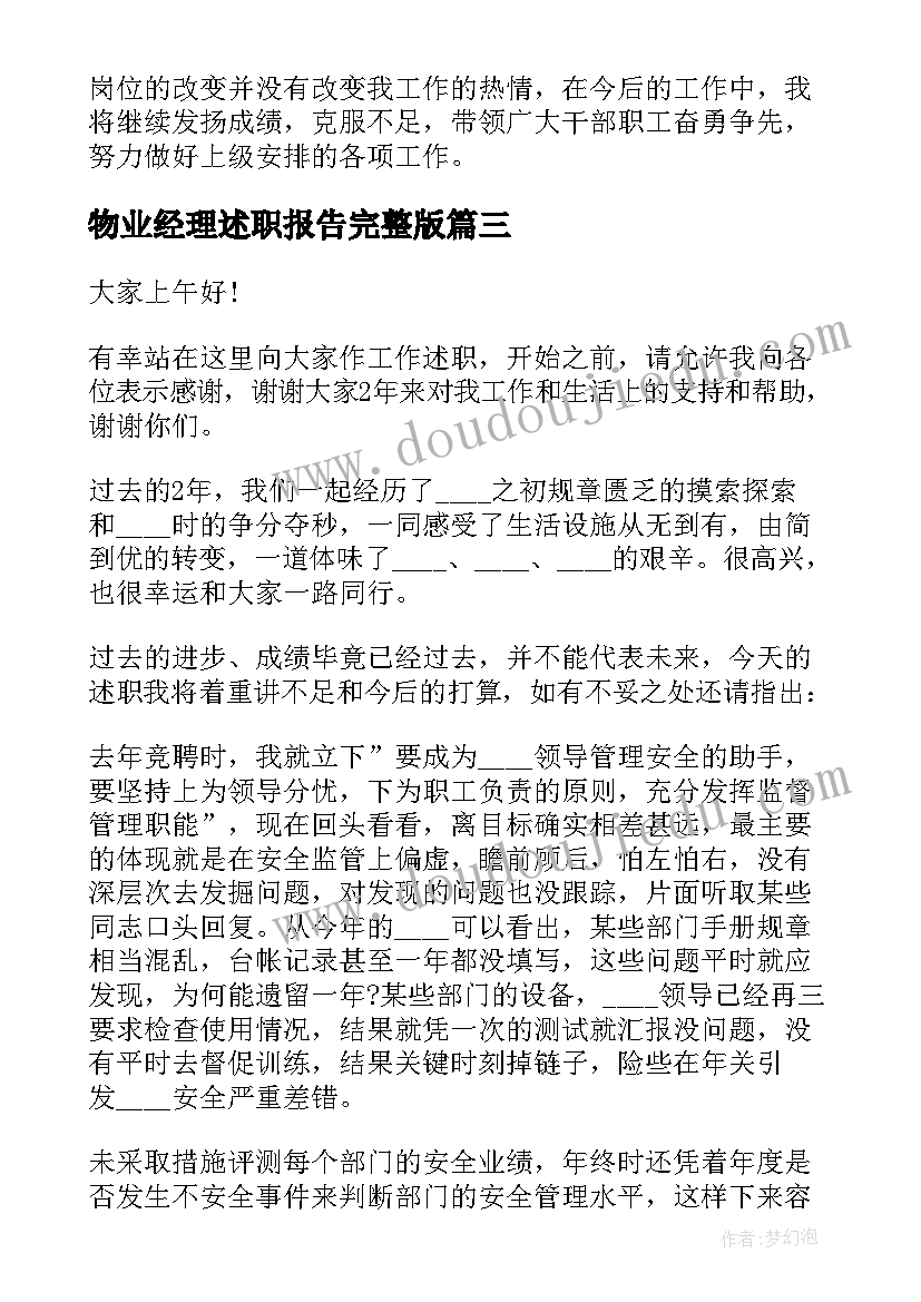 2023年物业经理述职报告完整版(实用5篇)