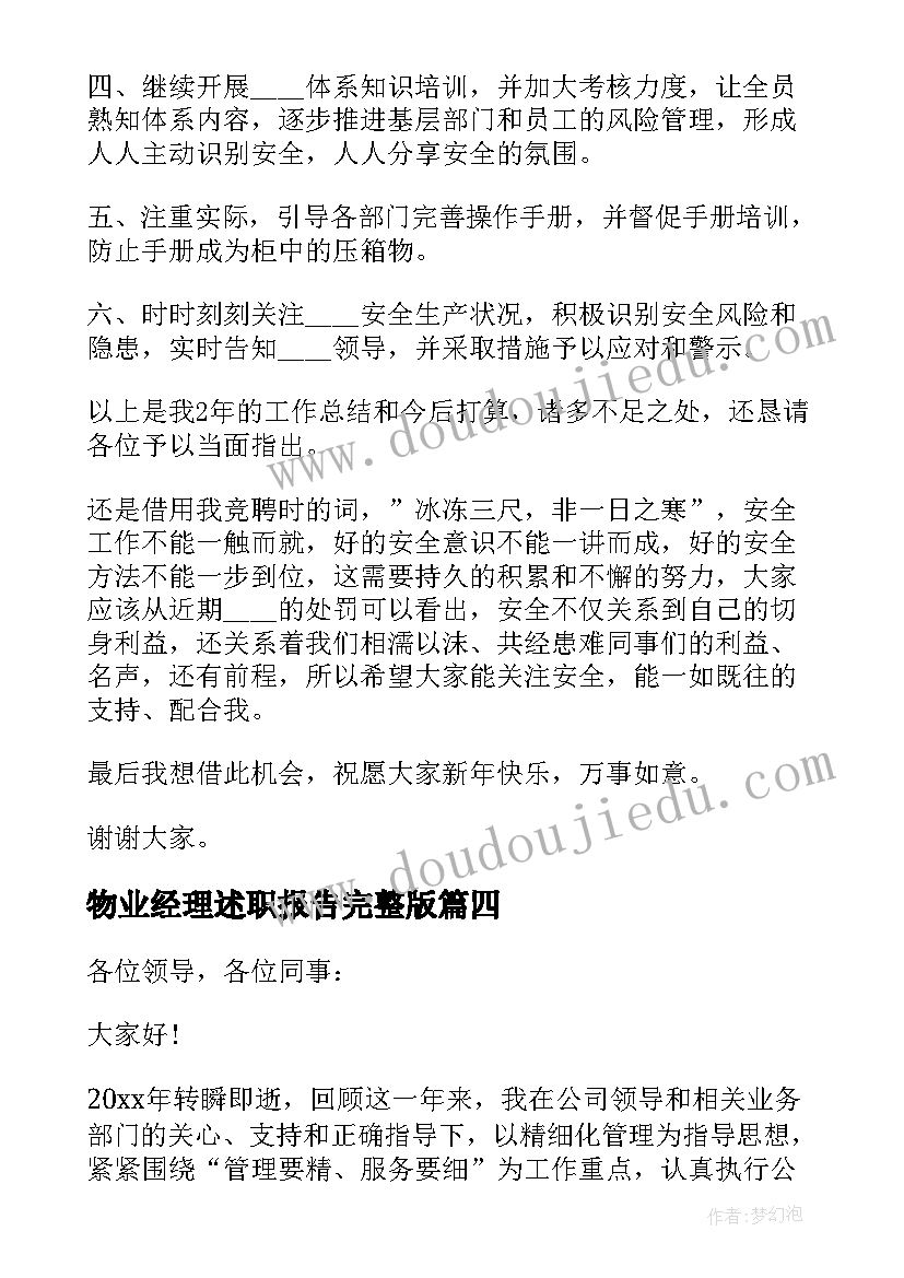 2023年物业经理述职报告完整版(实用5篇)