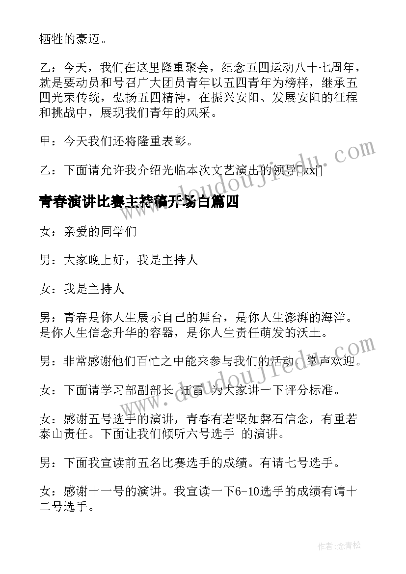 2023年青春演讲比赛主持稿开场白 青春演讲比赛主持词开场白(优质5篇)