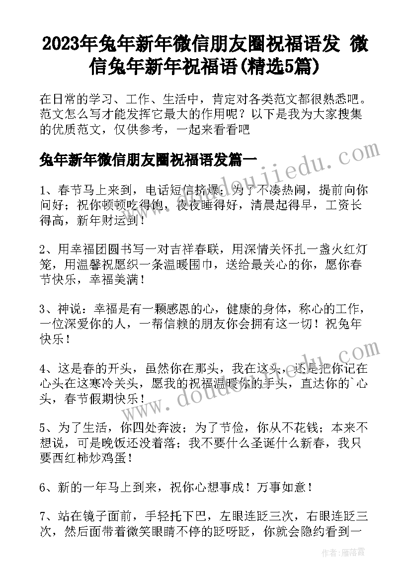 2023年兔年新年微信朋友圈祝福语发 微信兔年新年祝福语(精选5篇)