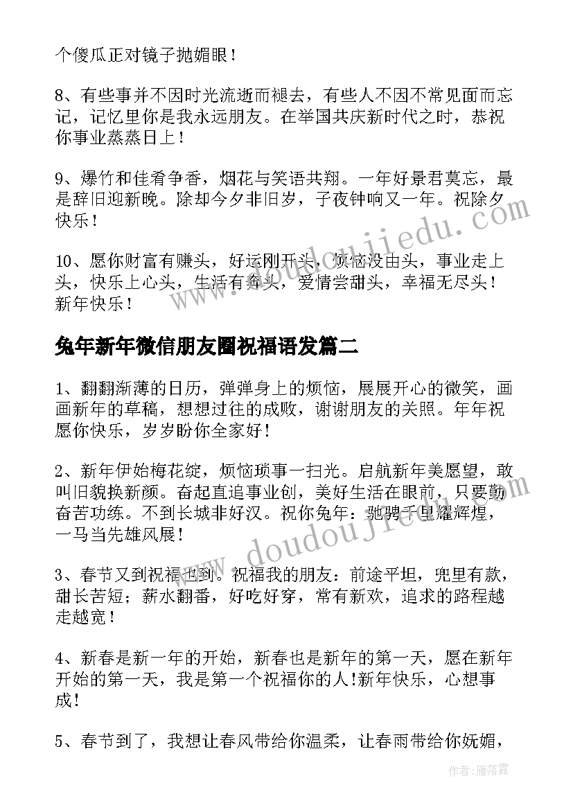 2023年兔年新年微信朋友圈祝福语发 微信兔年新年祝福语(精选5篇)