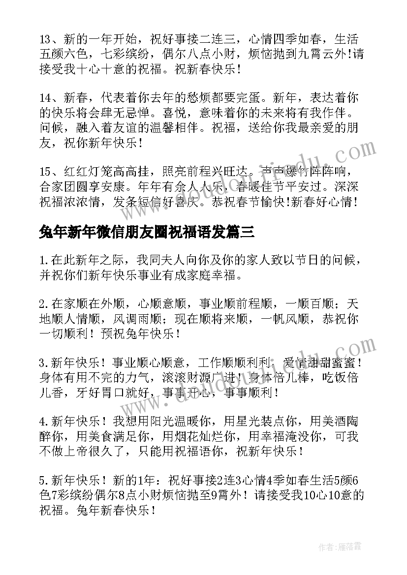 2023年兔年新年微信朋友圈祝福语发 微信兔年新年祝福语(精选5篇)