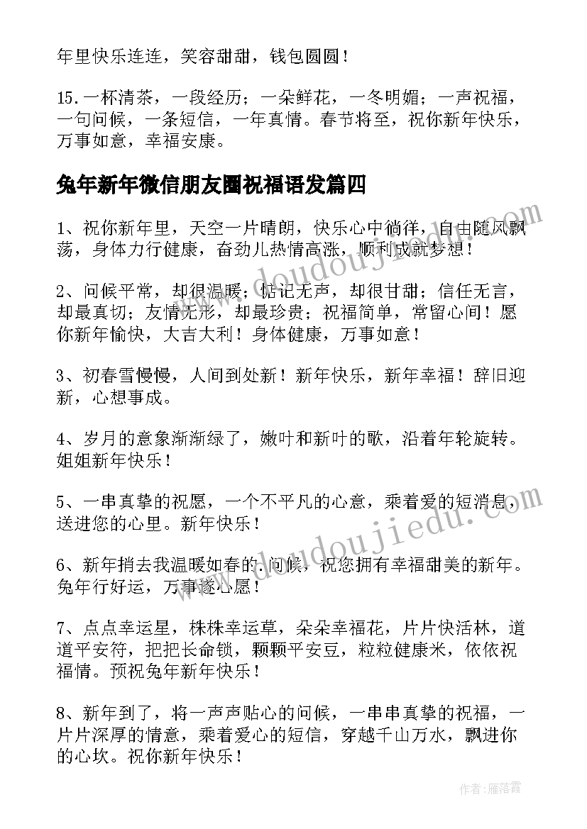 2023年兔年新年微信朋友圈祝福语发 微信兔年新年祝福语(精选5篇)