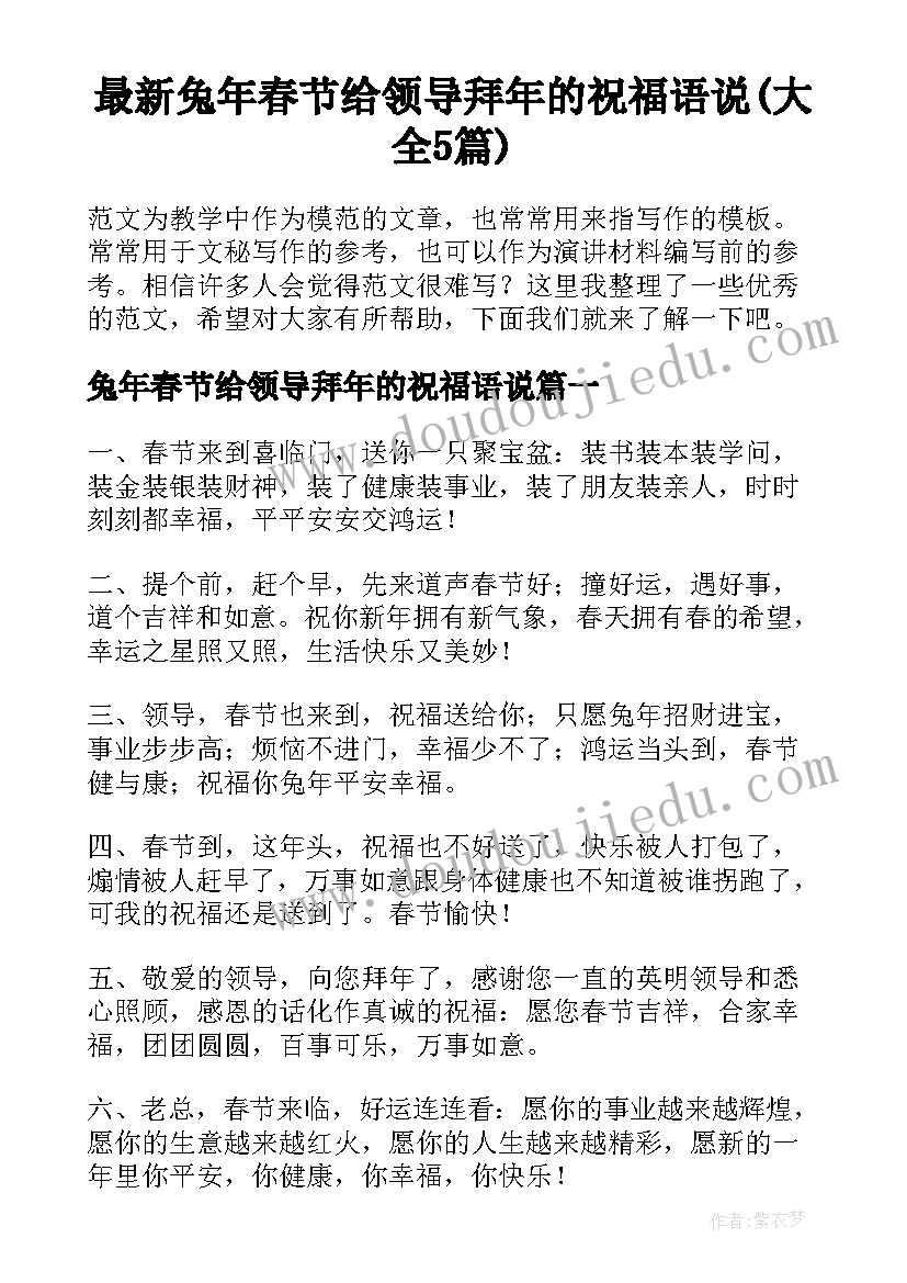 最新兔年春节给领导拜年的祝福语说(大全5篇)