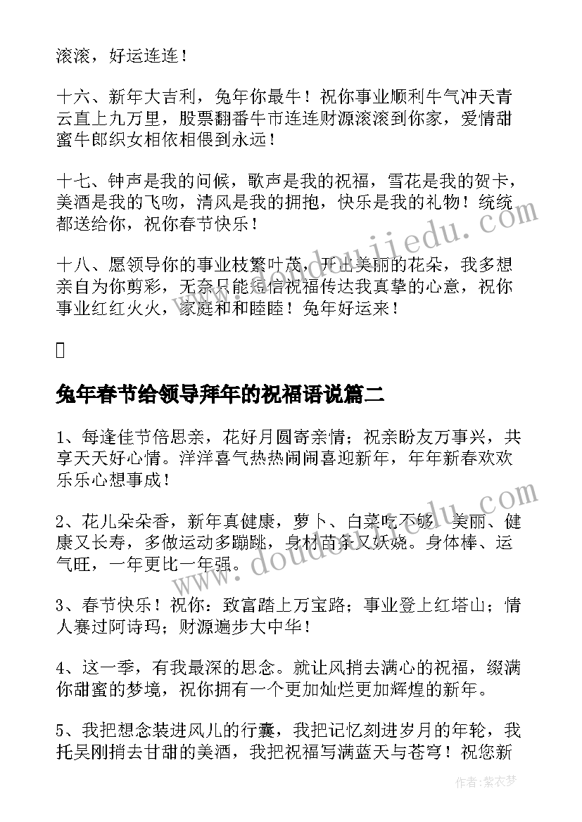 最新兔年春节给领导拜年的祝福语说(大全5篇)