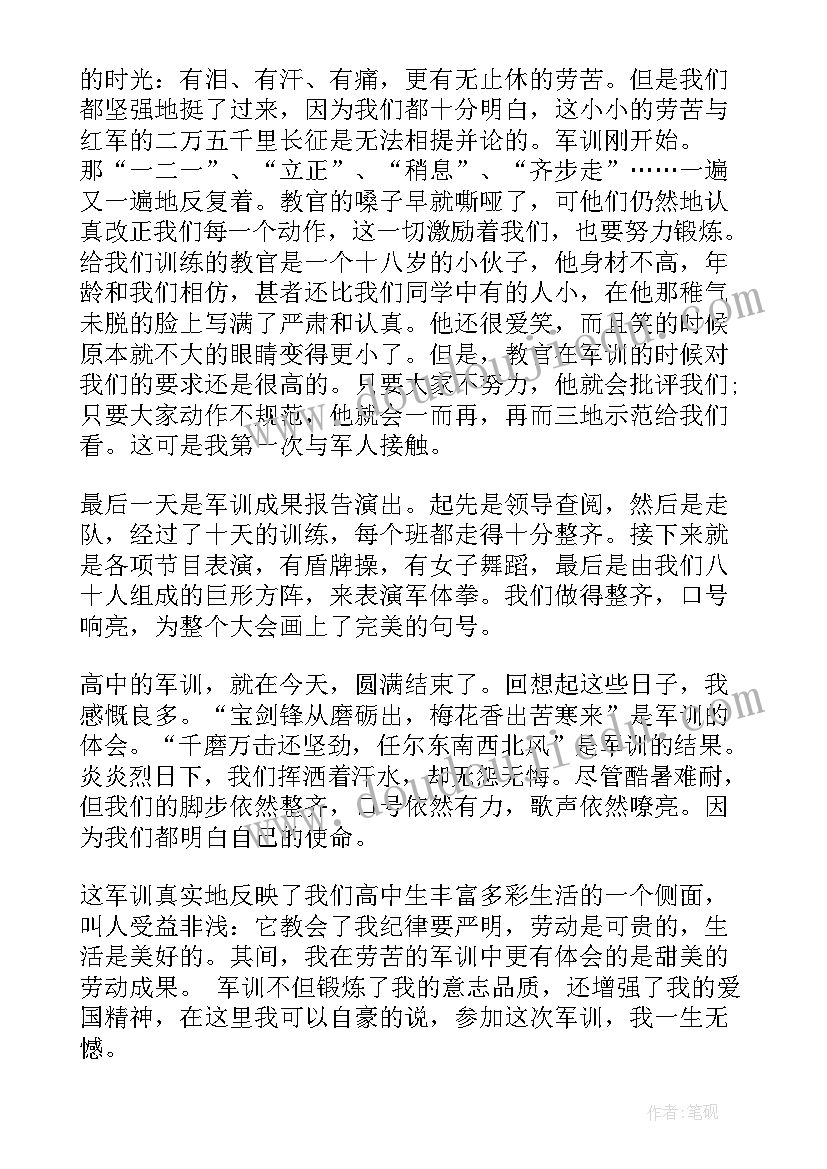 最新高中军训完的心得体会感言(精选5篇)