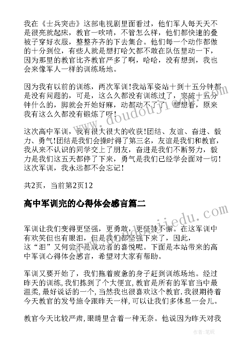 最新高中军训完的心得体会感言(精选5篇)