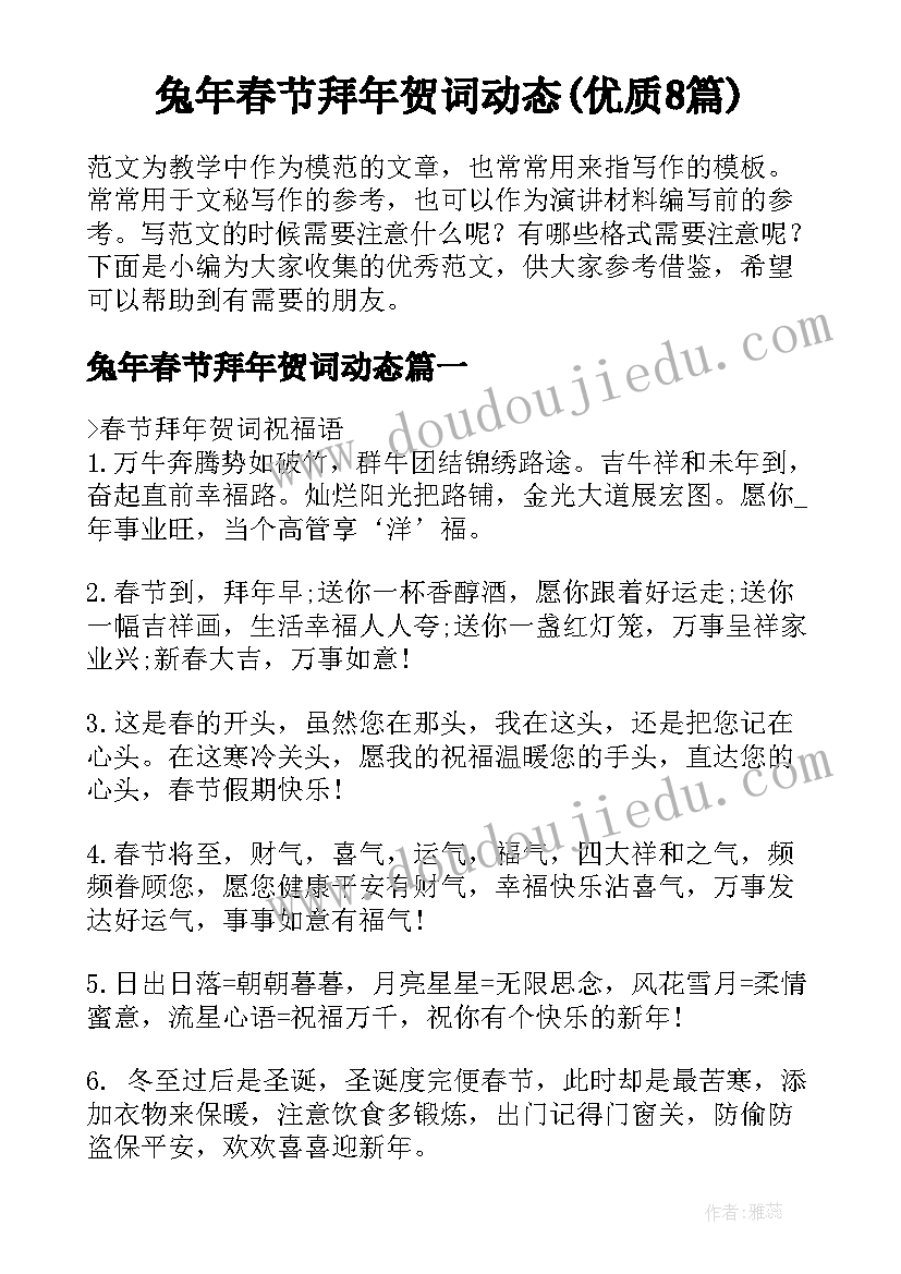 兔年春节拜年贺词动态(优质8篇)