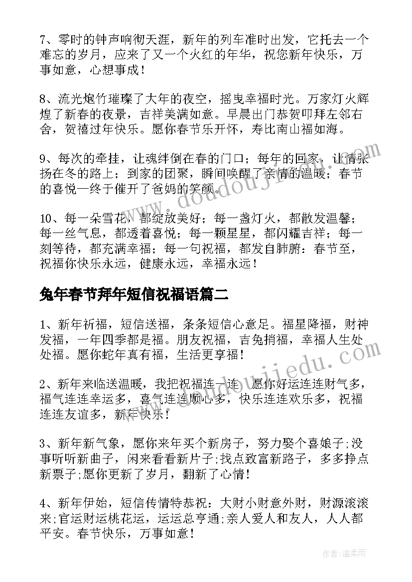 最新兔年春节拜年短信祝福语(模板5篇)