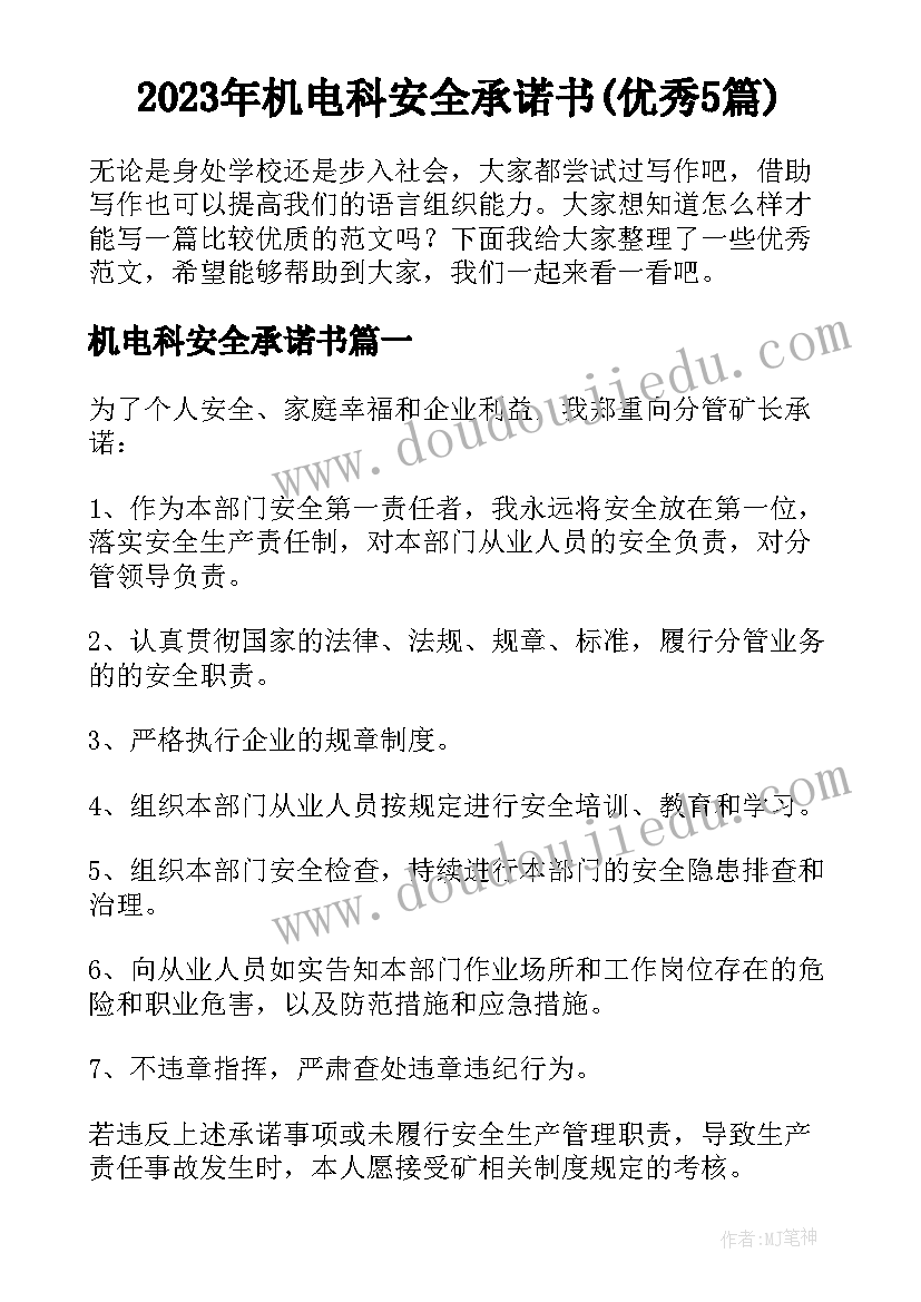 2023年机电科安全承诺书(优秀5篇)