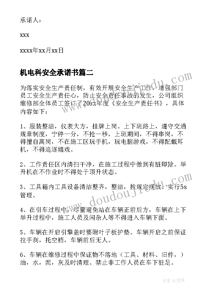 2023年机电科安全承诺书(优秀5篇)