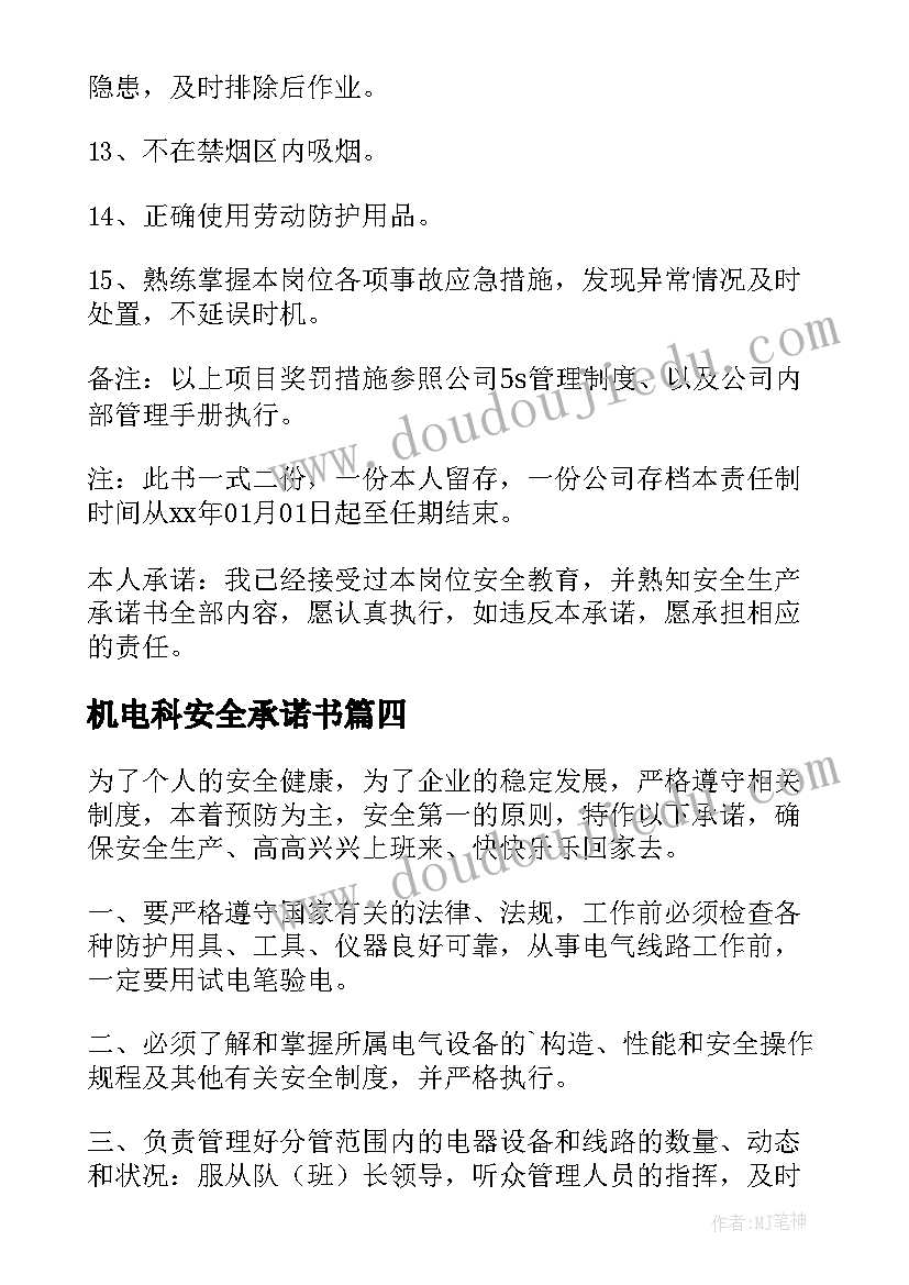 2023年机电科安全承诺书(优秀5篇)