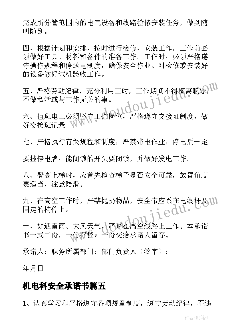 2023年机电科安全承诺书(优秀5篇)