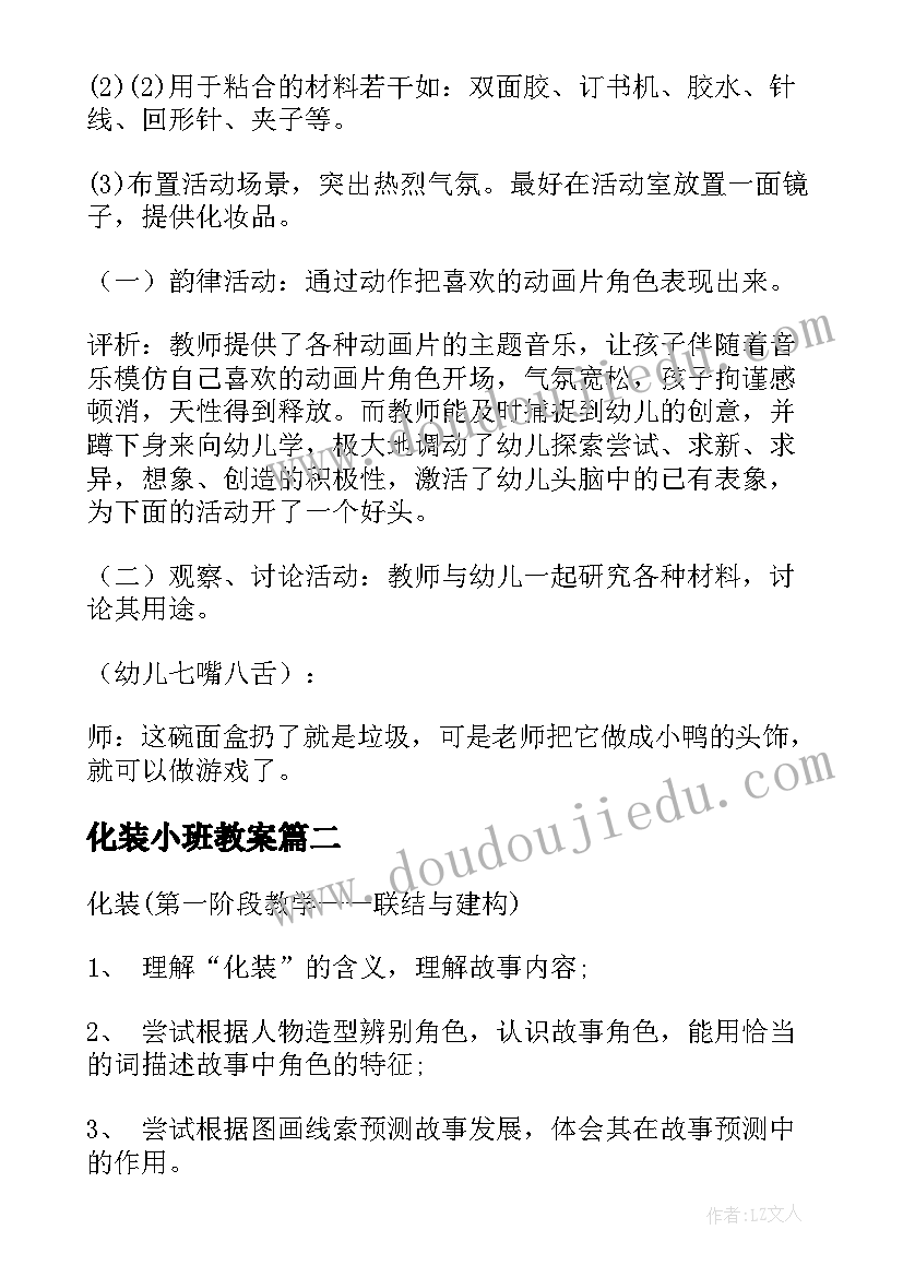 最新化装小班教案(模板5篇)