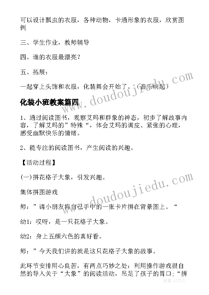 最新化装小班教案(模板5篇)