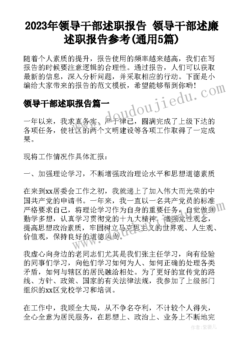 2023年领导干部述职报告 领导干部述廉述职报告参考(通用5篇)