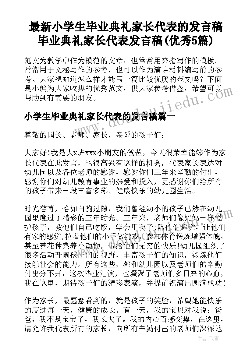 最新小学生毕业典礼家长代表的发言稿 毕业典礼家长代表发言稿(优秀5篇)