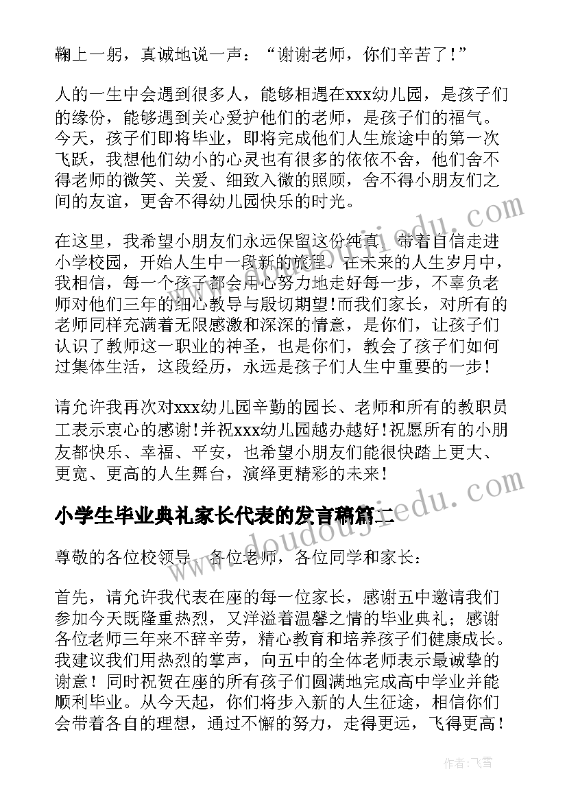 最新小学生毕业典礼家长代表的发言稿 毕业典礼家长代表发言稿(优秀5篇)