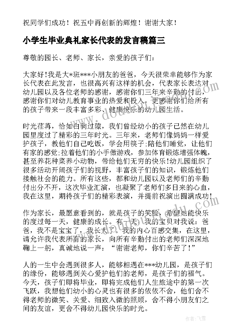 最新小学生毕业典礼家长代表的发言稿 毕业典礼家长代表发言稿(优秀5篇)