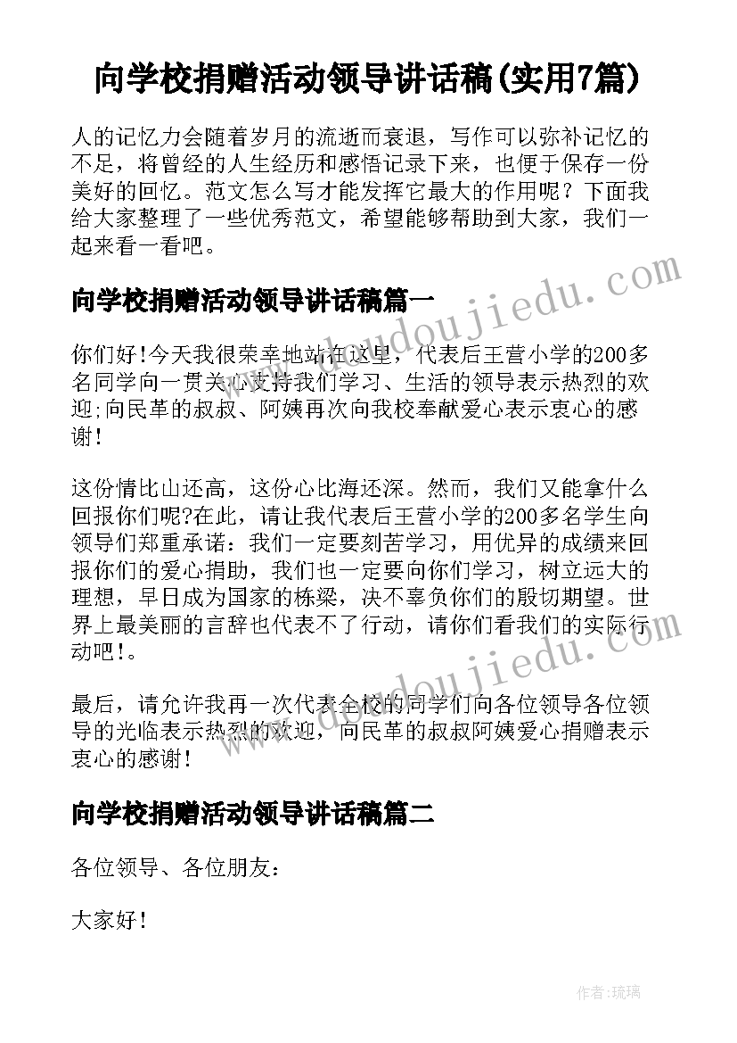 向学校捐赠活动领导讲话稿(实用7篇)