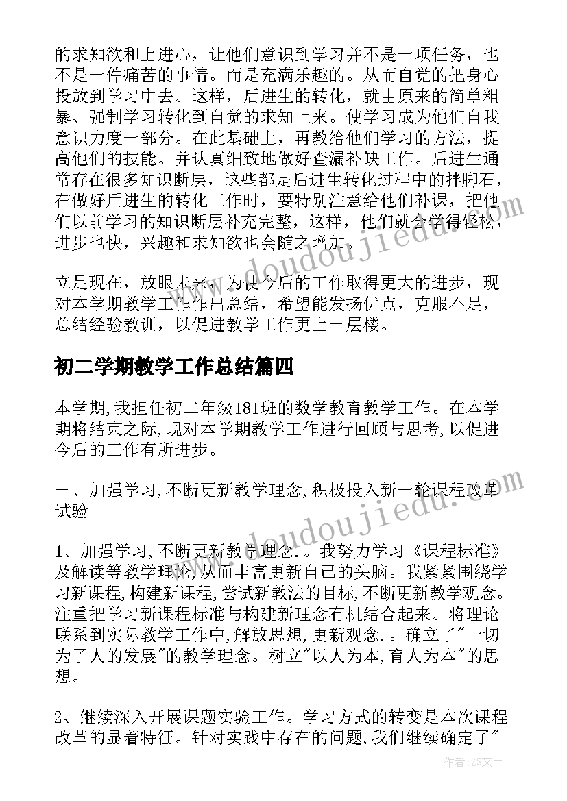 最新初二学期教学工作总结(大全7篇)