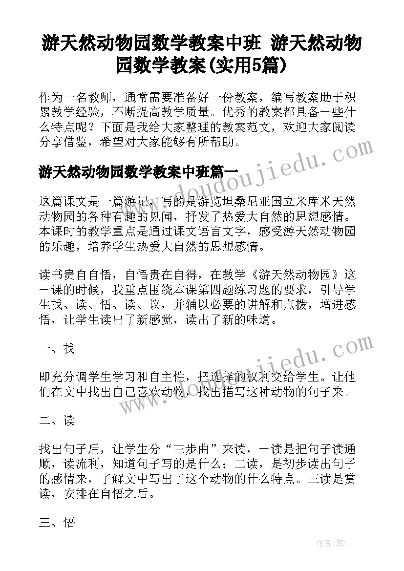 游天然动物园数学教案中班 游天然动物园数学教案(实用5篇)