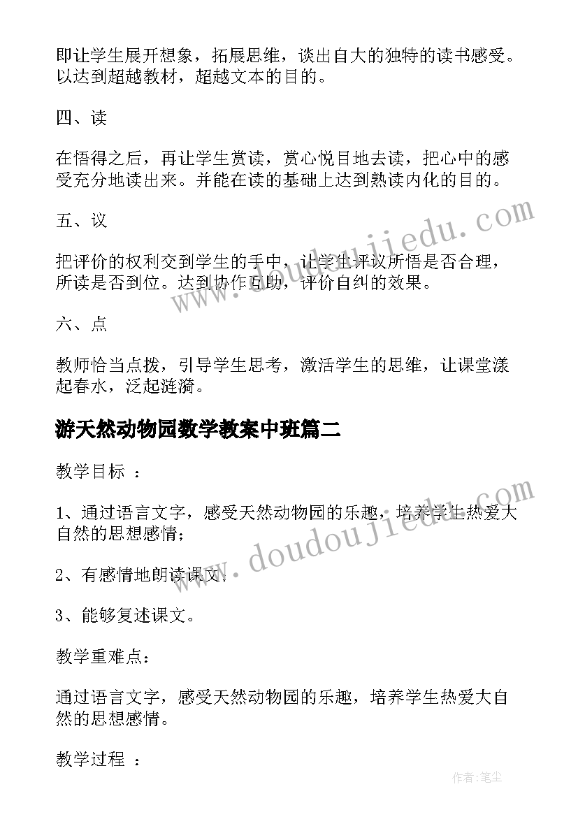 游天然动物园数学教案中班 游天然动物园数学教案(实用5篇)