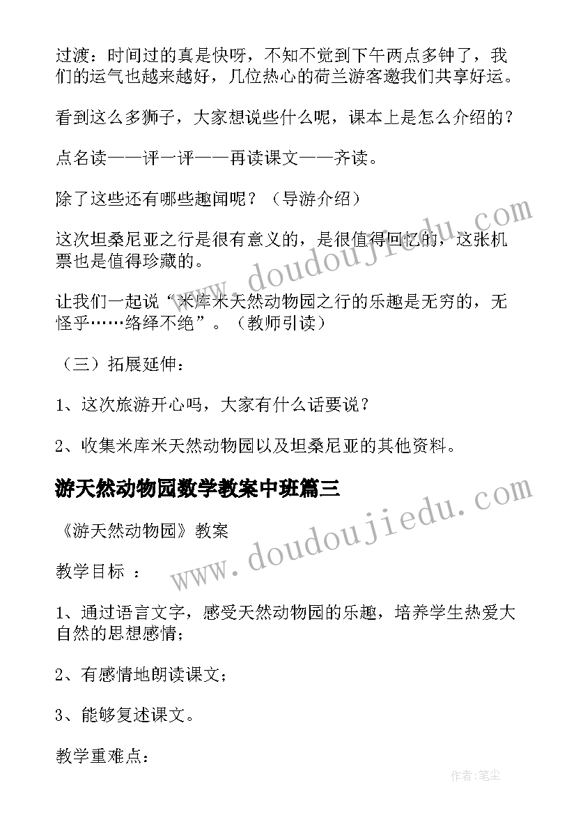 游天然动物园数学教案中班 游天然动物园数学教案(实用5篇)