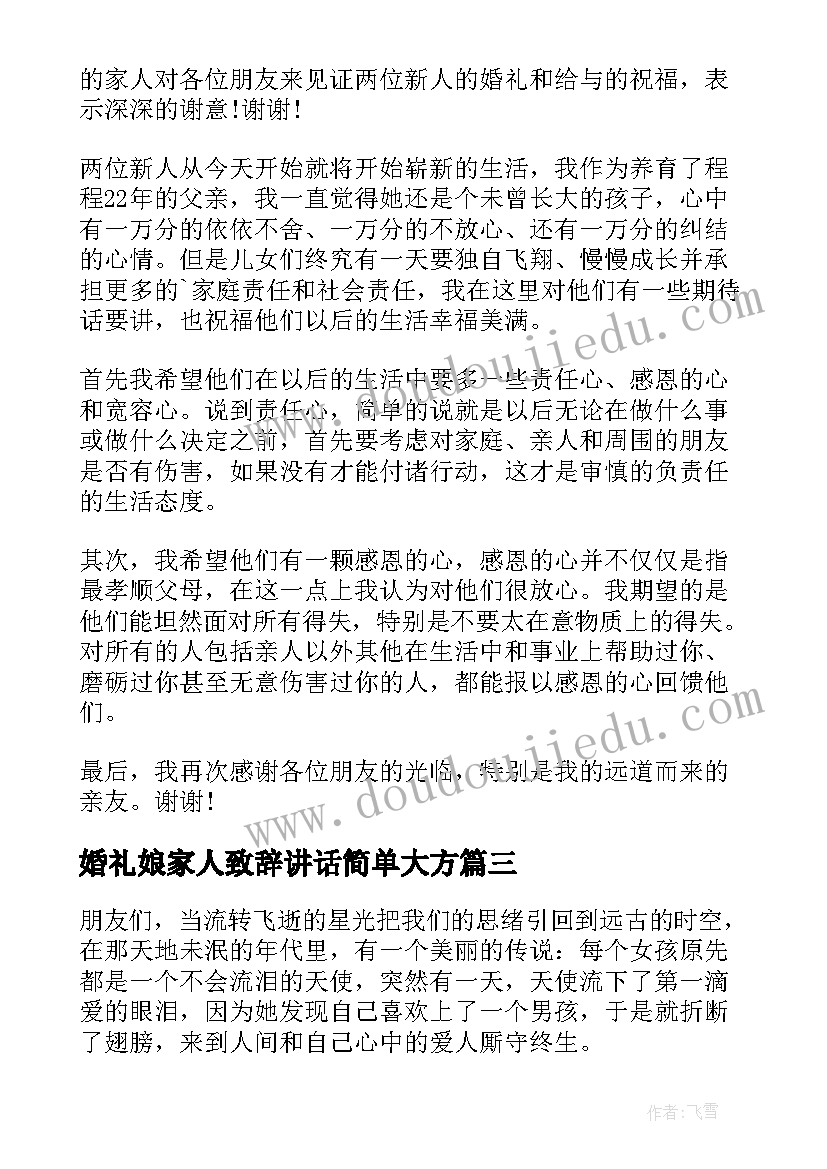 2023年婚礼娘家人致辞讲话简单大方(大全5篇)