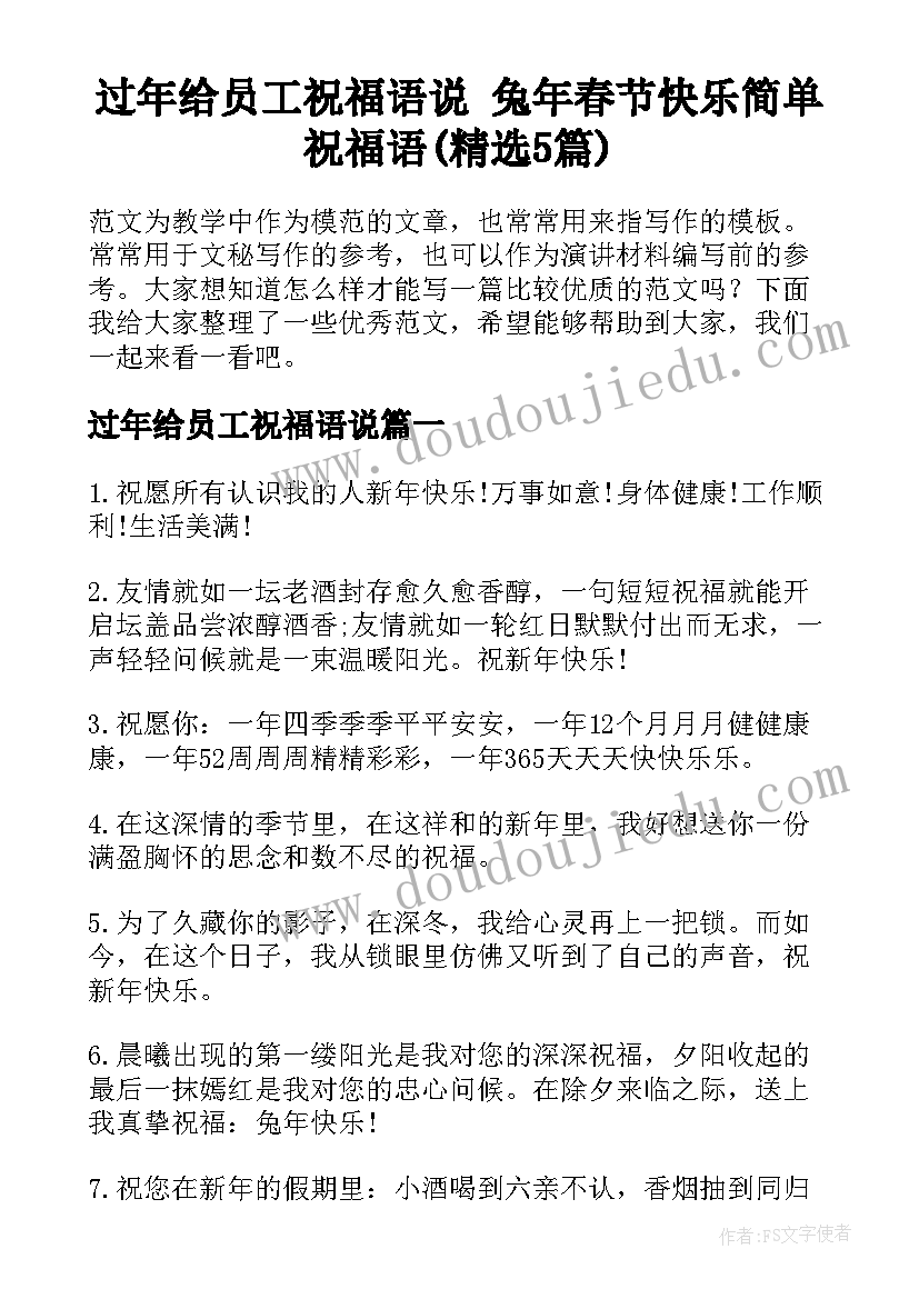 过年给员工祝福语说 兔年春节快乐简单祝福语(精选5篇)