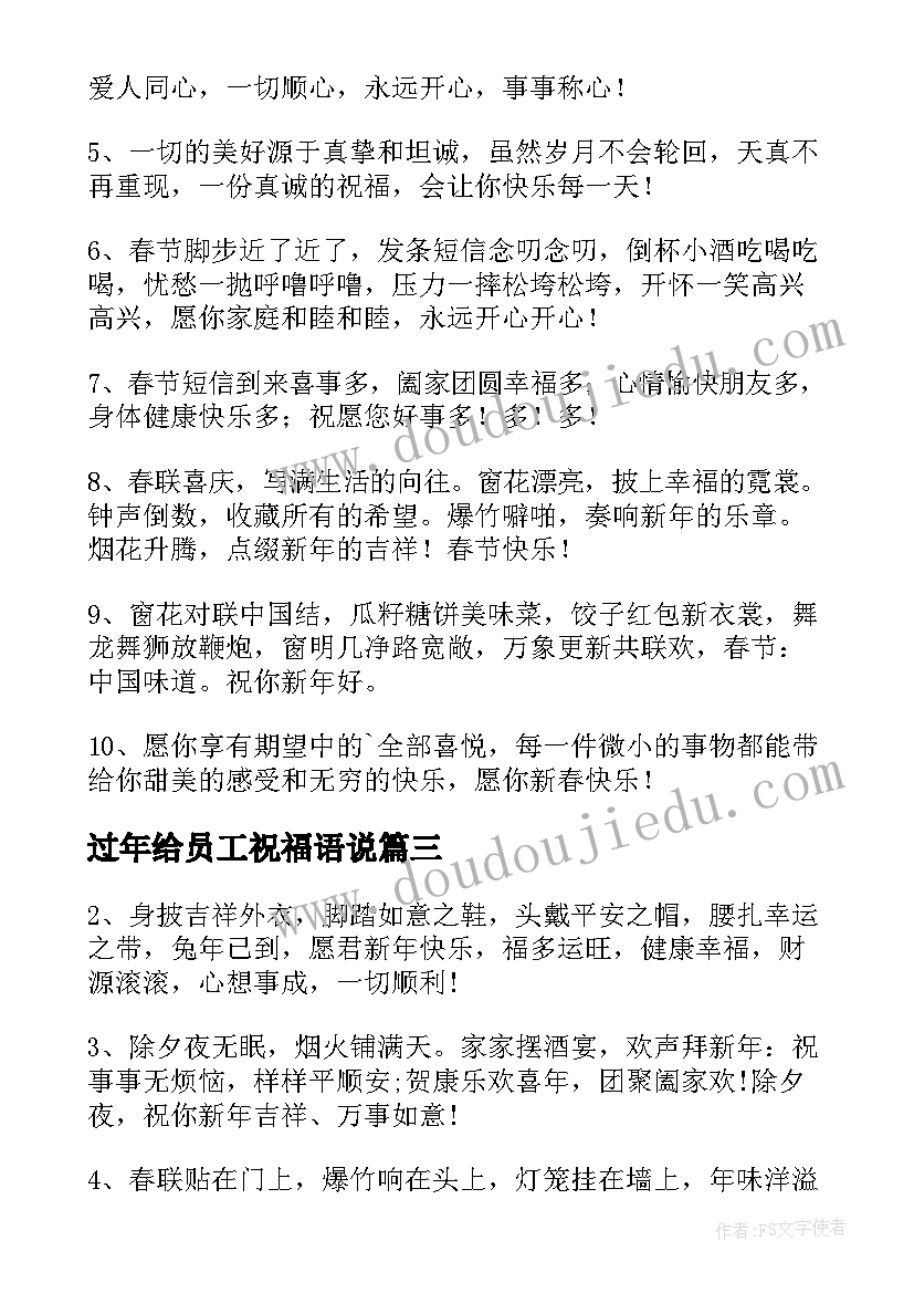 过年给员工祝福语说 兔年春节快乐简单祝福语(精选5篇)