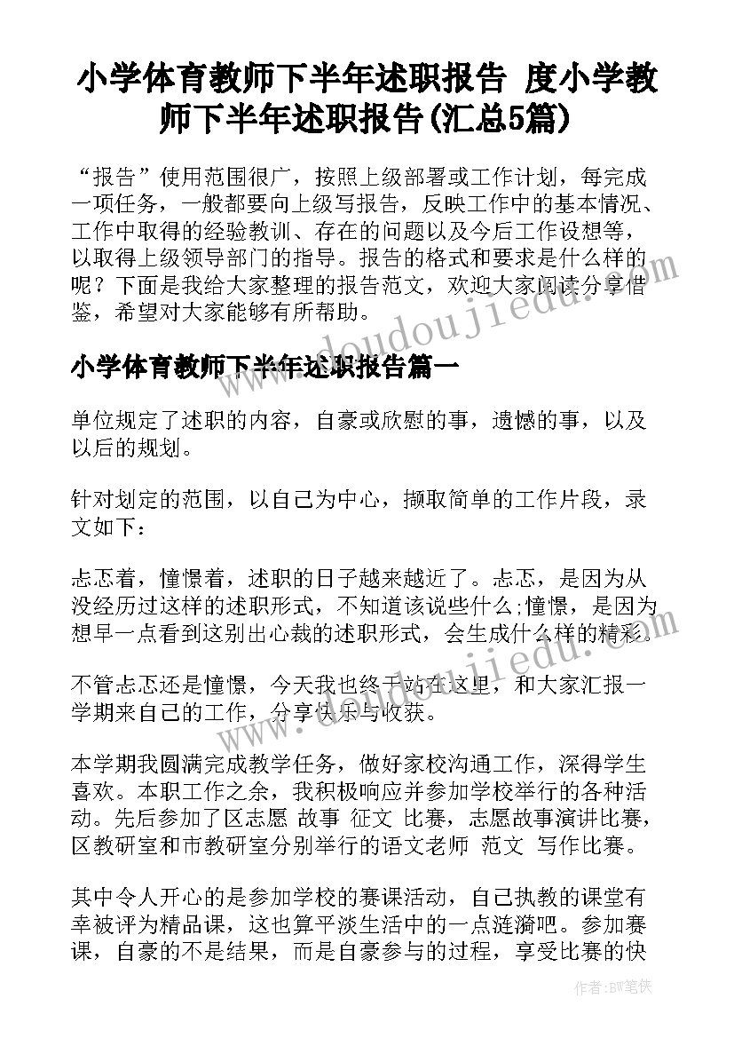 小学体育教师下半年述职报告 度小学教师下半年述职报告(汇总5篇)