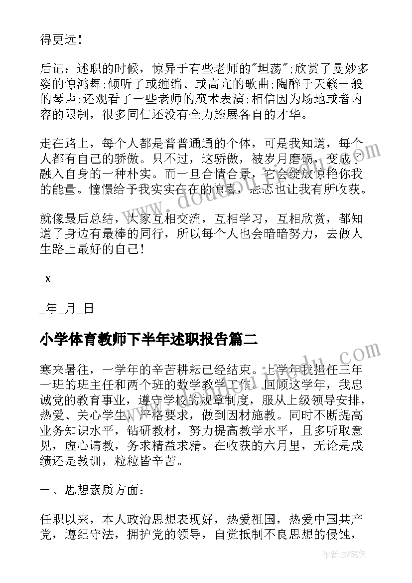 小学体育教师下半年述职报告 度小学教师下半年述职报告(汇总5篇)