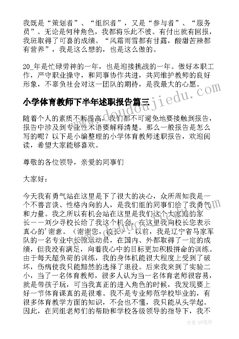 小学体育教师下半年述职报告 度小学教师下半年述职报告(汇总5篇)